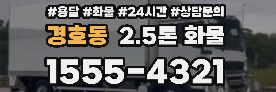 경호동 2.5톤 화물