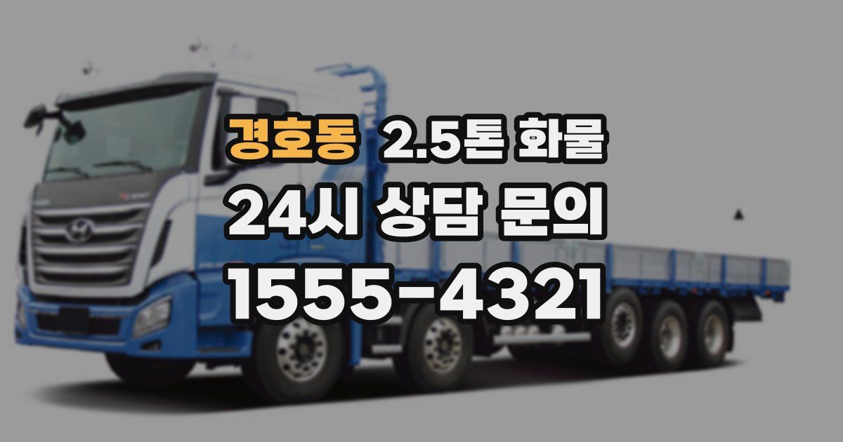 경호동 2.5톤 화물