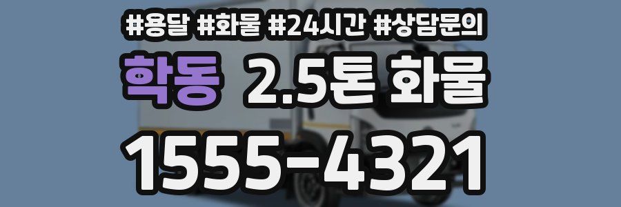 학동 2.5톤 화물