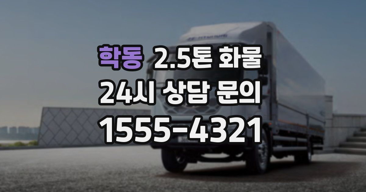 학동 2.5톤 화물