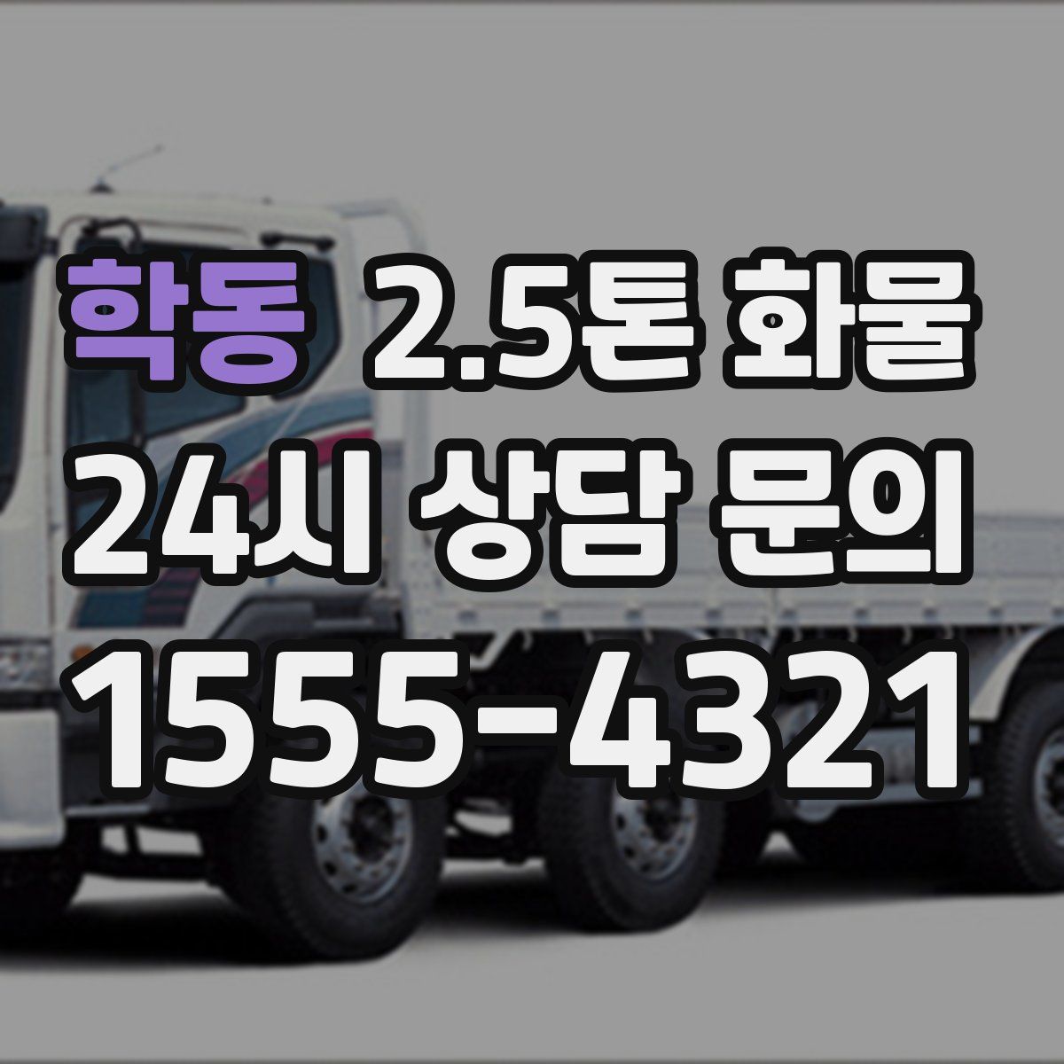 학동 2.5톤 화물