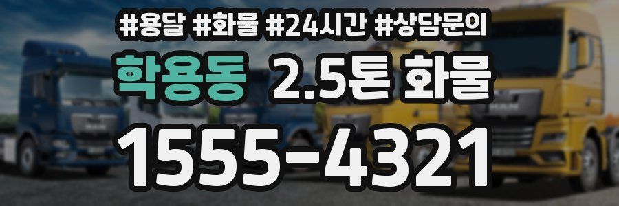 학용동 2.5톤 화물