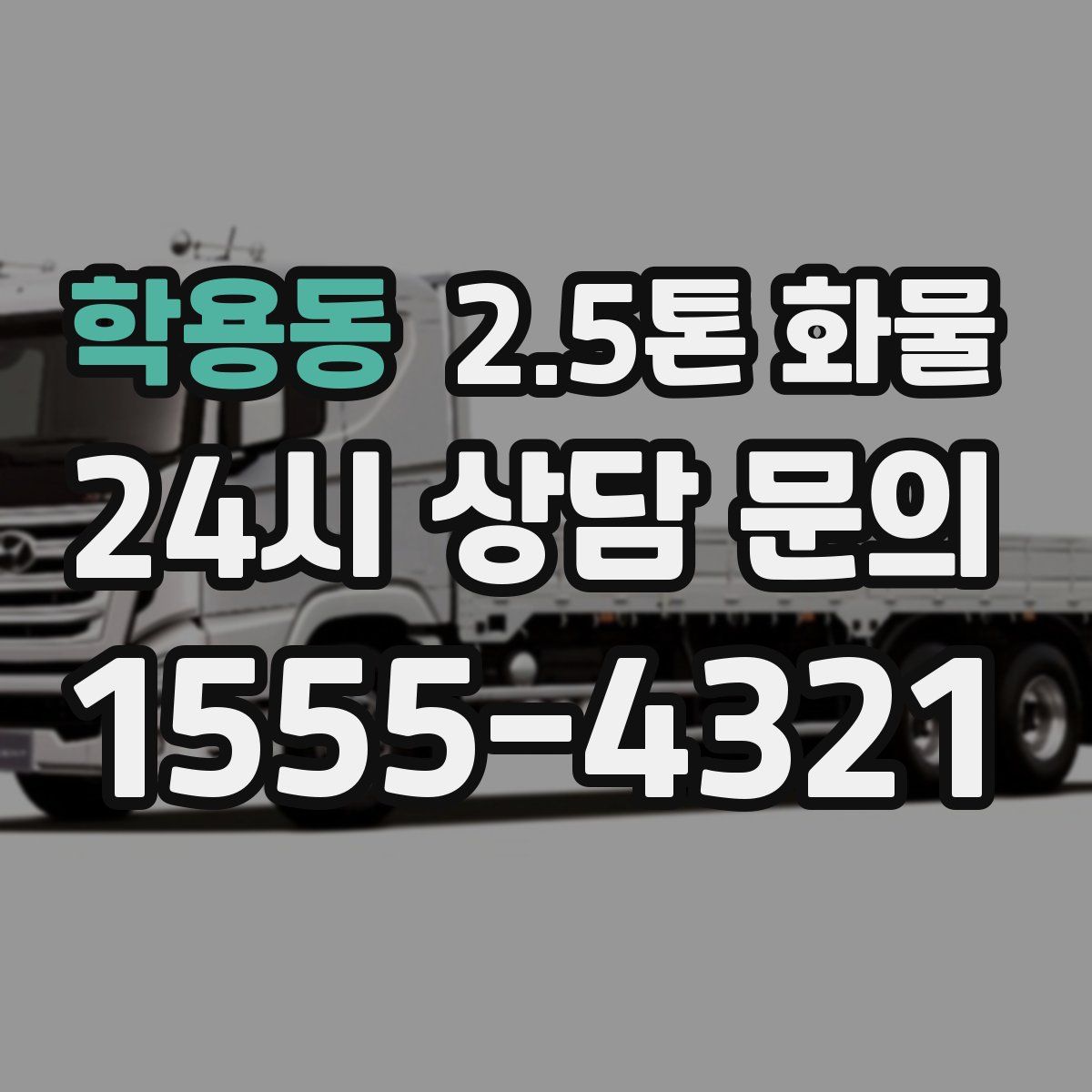 학용동 2.5톤 화물