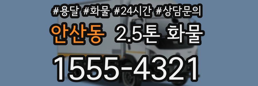 안산동 2.5톤 화물