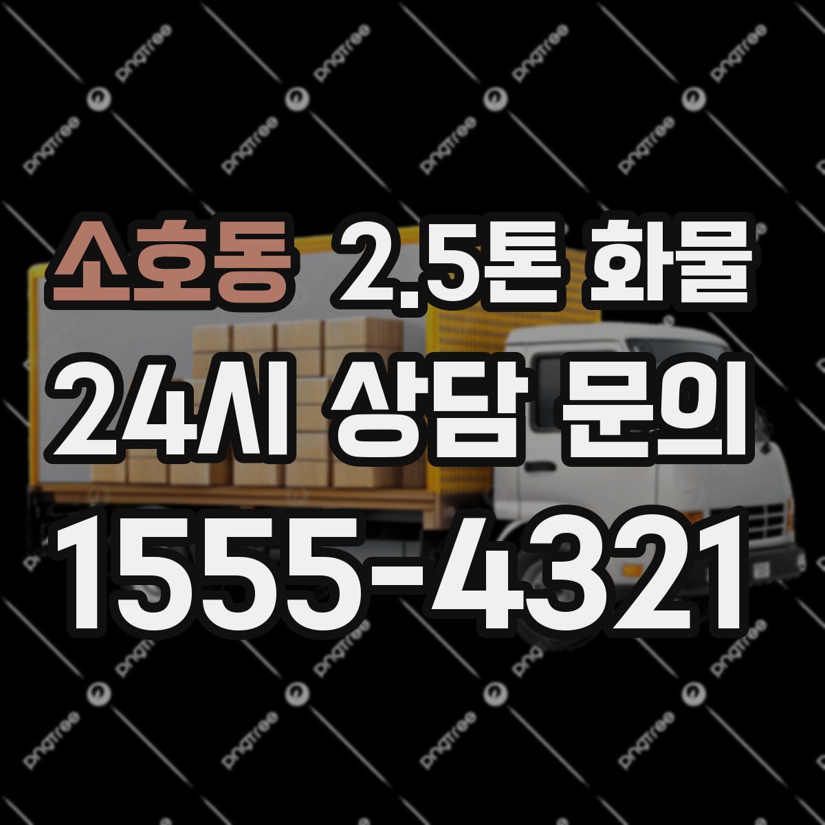 소호동 2.5톤 화물
