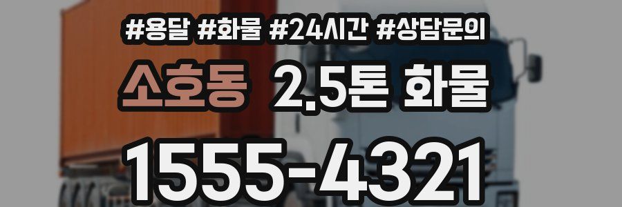 소호동 2.5톤 화물