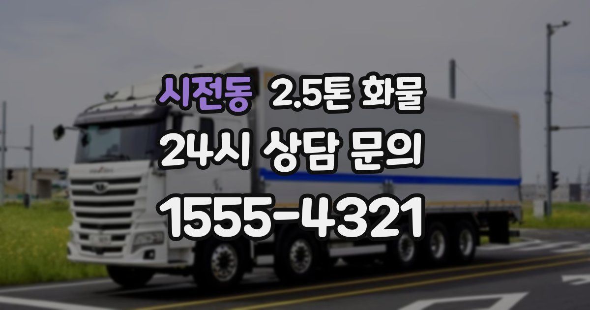 시전동 2.5톤 화물