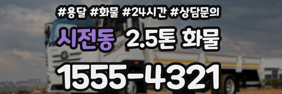 시전동 2.5톤 화물