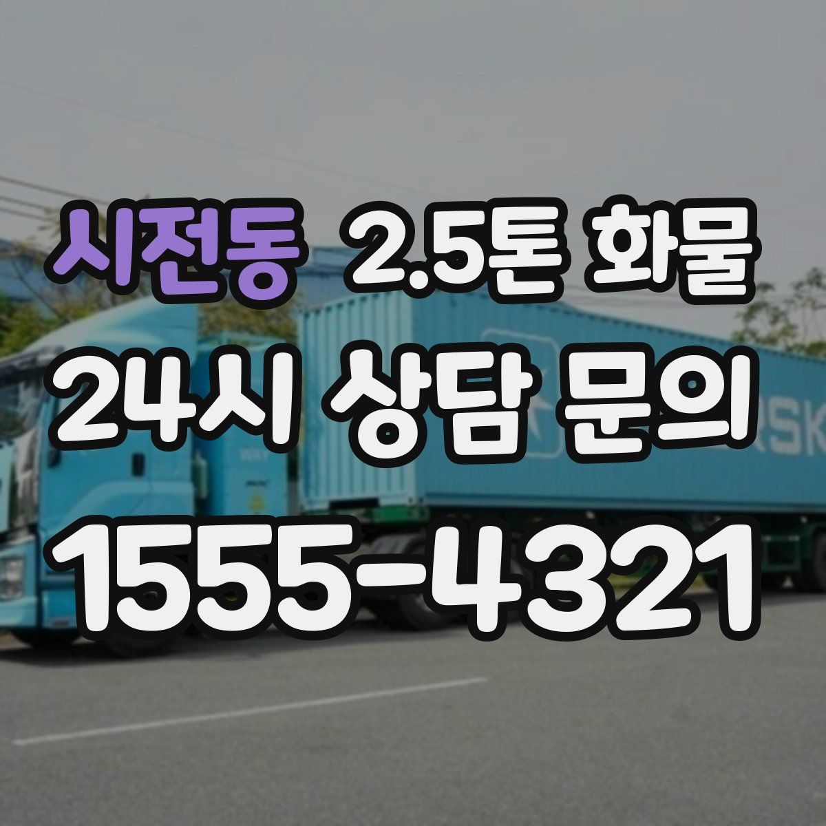 시전동 2.5톤 화물