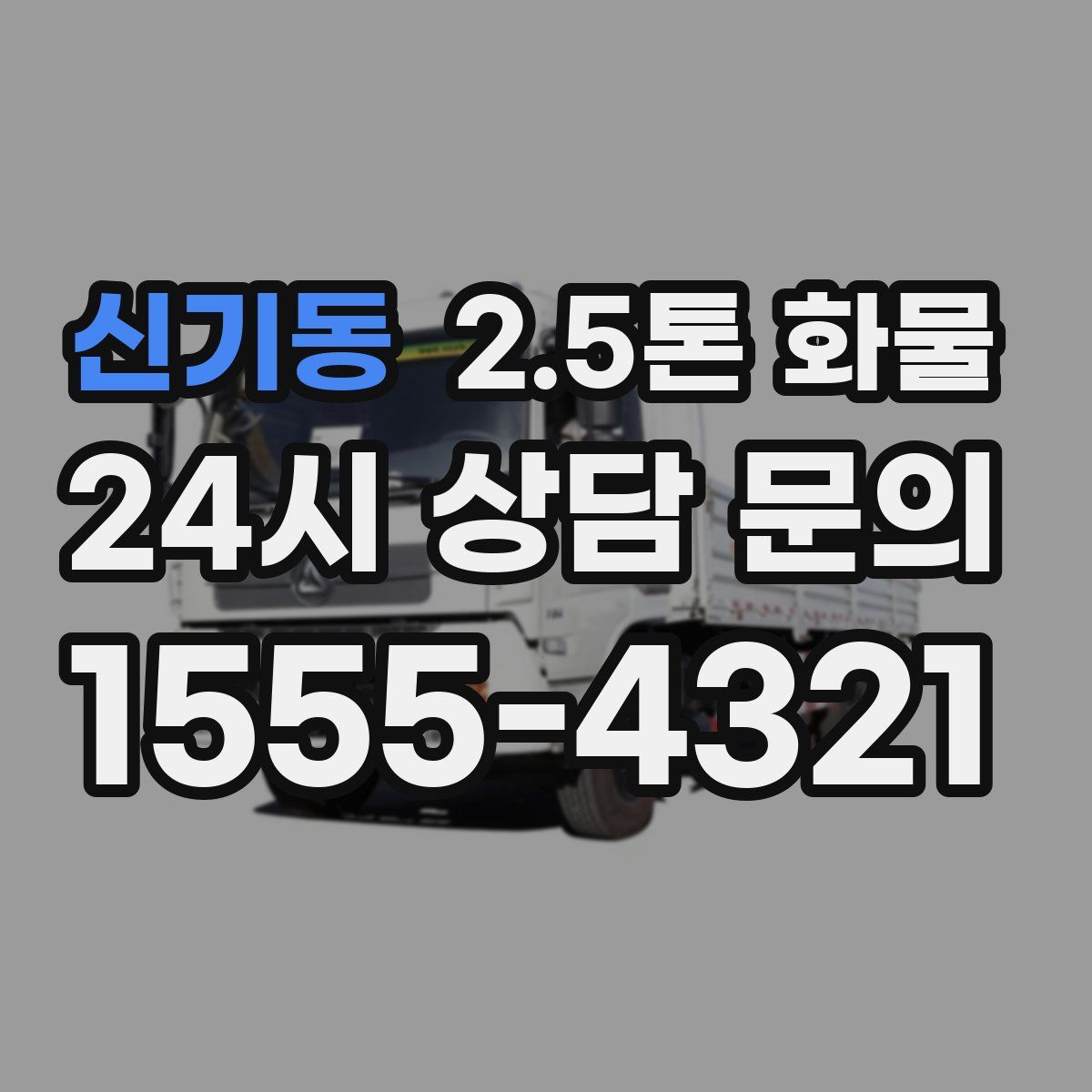 신기동 2.5톤 화물