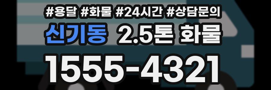 신기동 2.5톤 화물