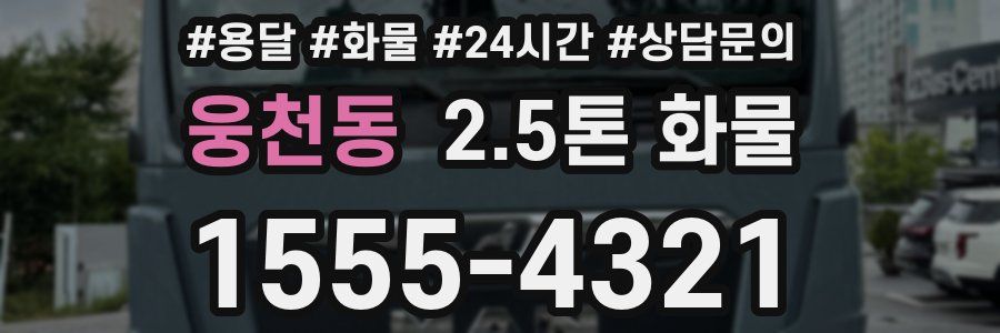 웅천동 2.5톤 화물