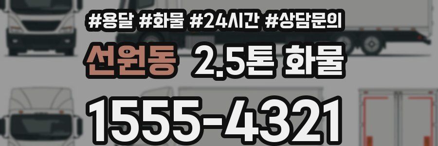 선원동 2.5톤 화물