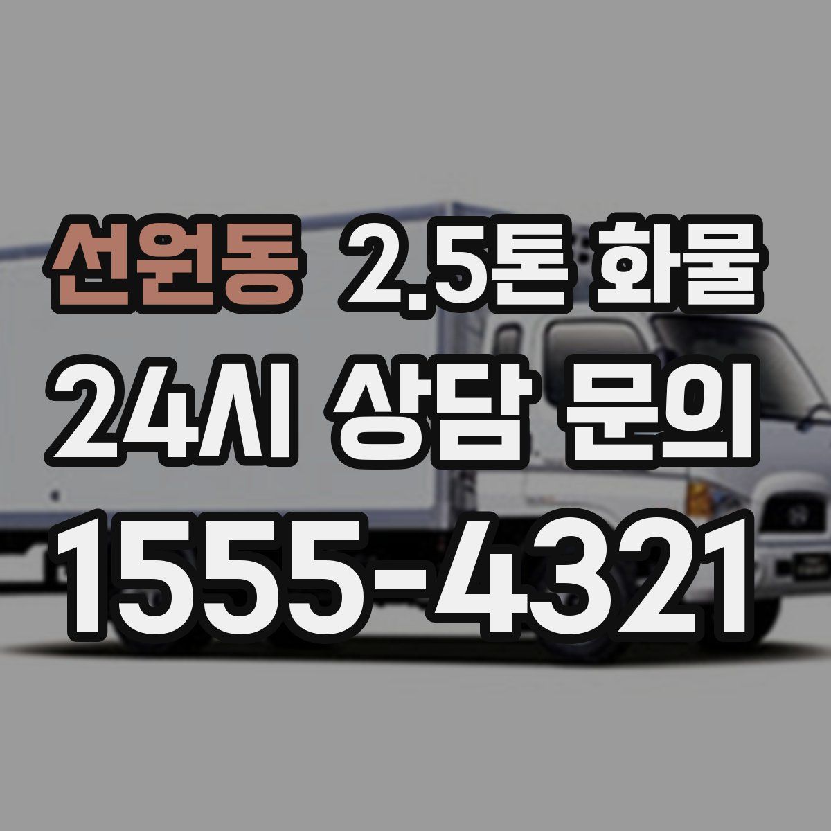 선원동 2.5톤 화물