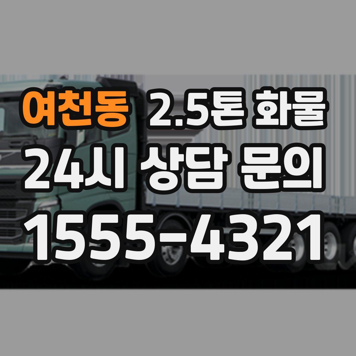 여천동 2.5톤 화물
