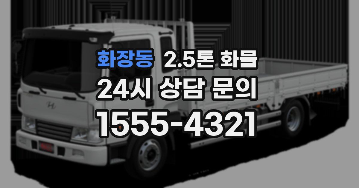 화장동 2.5톤 화물