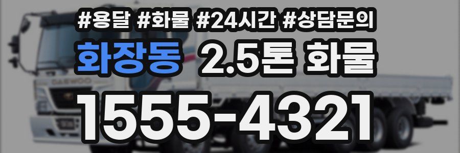 화장동 2.5톤 화물