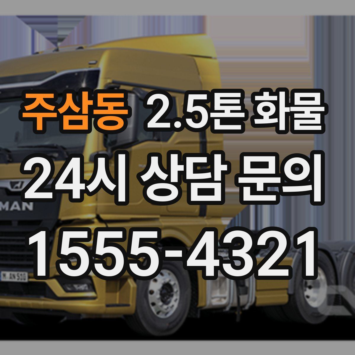 주삼동 2.5톤 화물