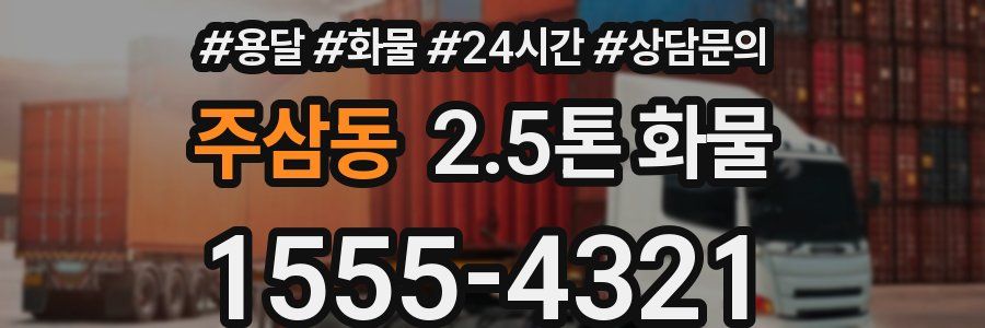 주삼동 2.5톤 화물