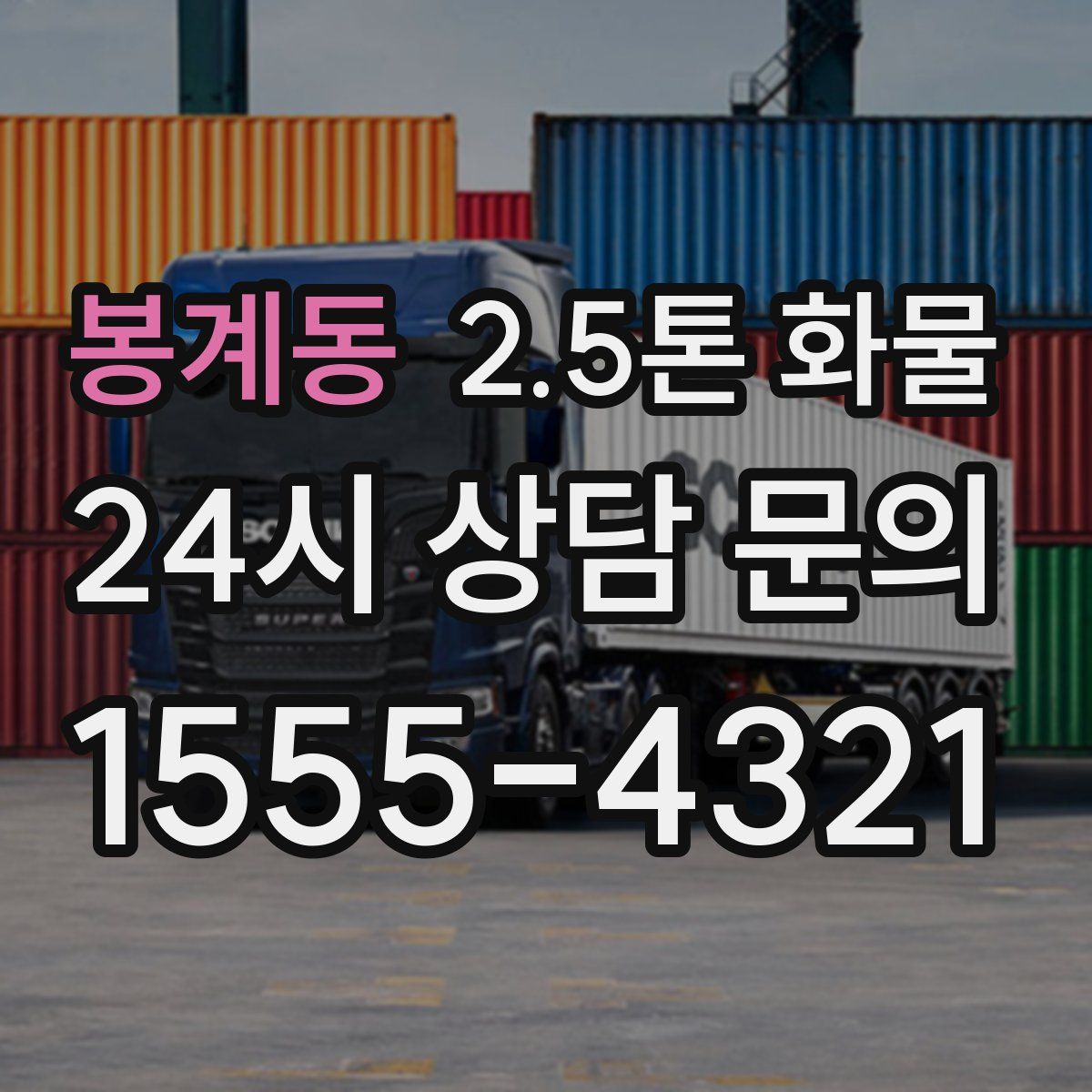 봉계동 2.5톤 화물