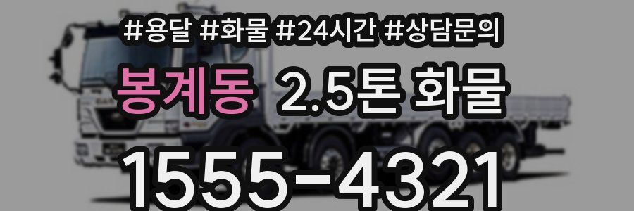 봉계동 2.5톤 화물