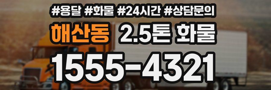 해산동 2.5톤 화물
