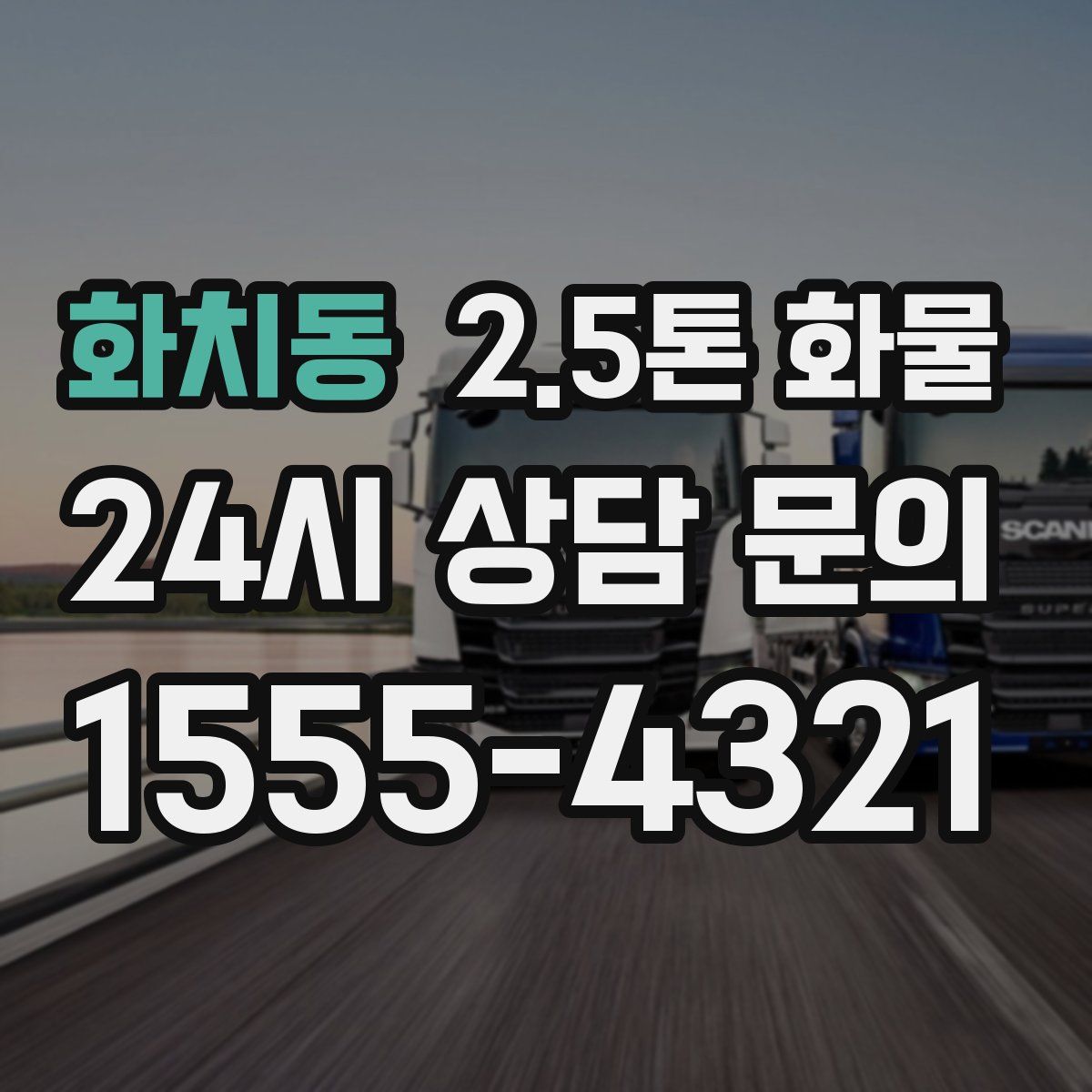 화치동 2.5톤 화물