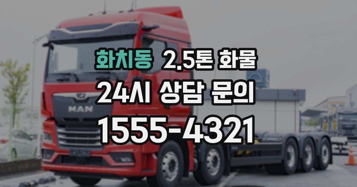 화치동 2.5톤 화물