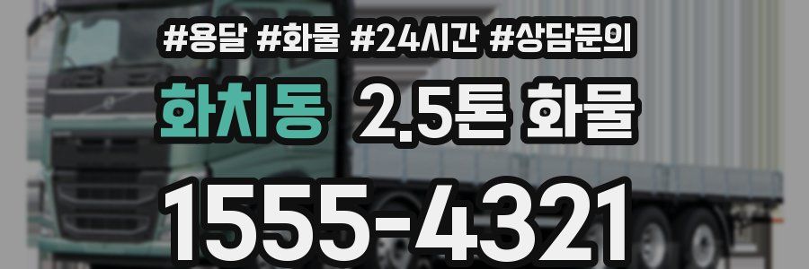 화치동 2.5톤 화물