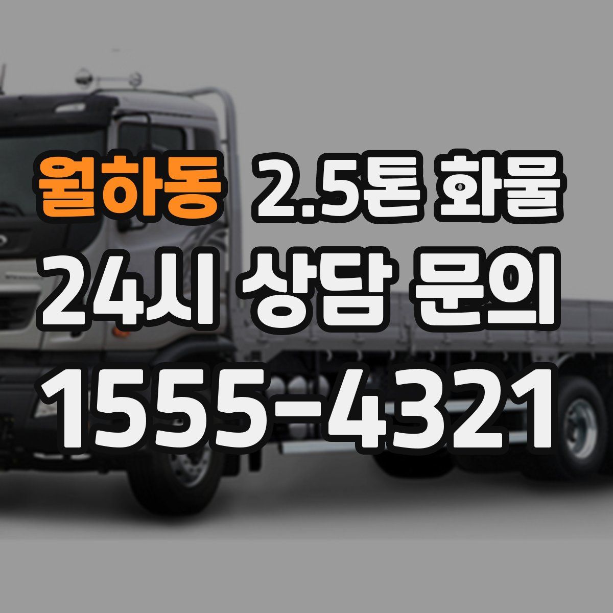 월하동 2.5톤 화물