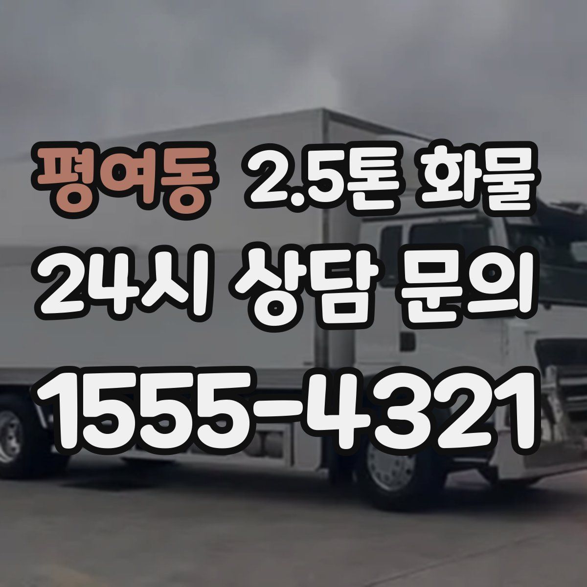평여동 2.5톤 화물
