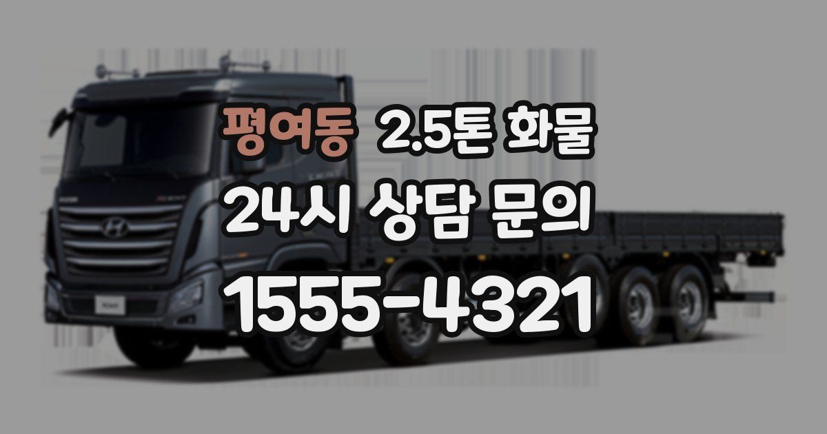 평여동 2.5톤 화물