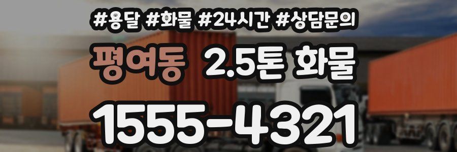 평여동 2.5톤 화물