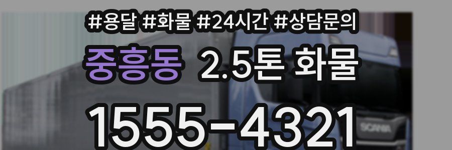중흥동 2.5톤 화물