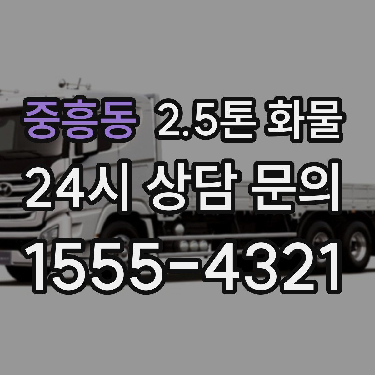 중흥동 2.5톤 화물
