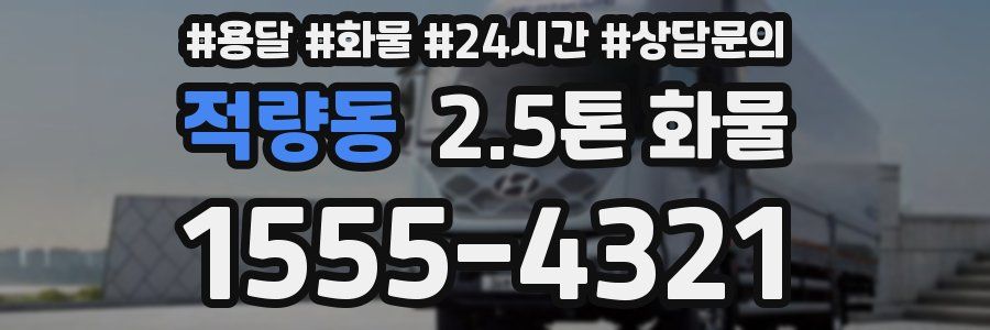 적량동 2.5톤 화물