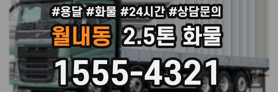 월내동 2.5톤 화물