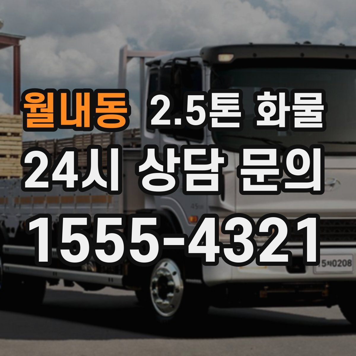 월내동 2.5톤 화물