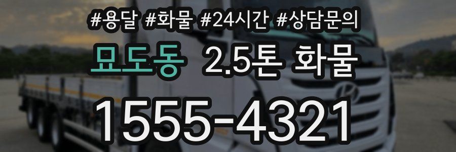 묘도동 2.5톤 화물