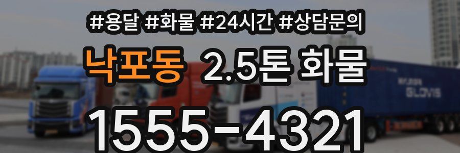 낙포동 2.5톤 화물