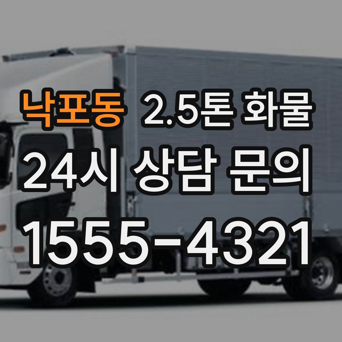 낙포동 2.5톤 화물