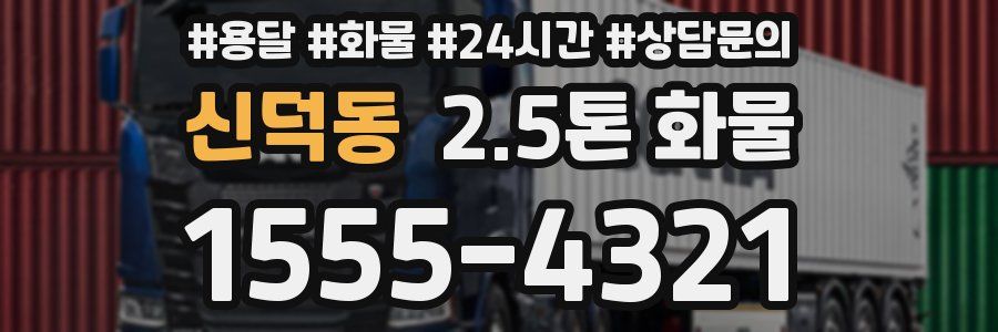 신덕동 2.5톤 화물