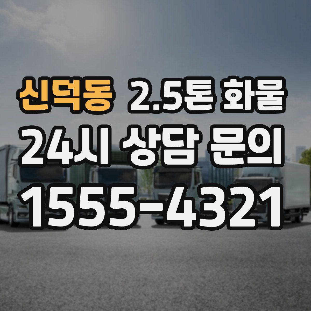 신덕동 2.5톤 화물