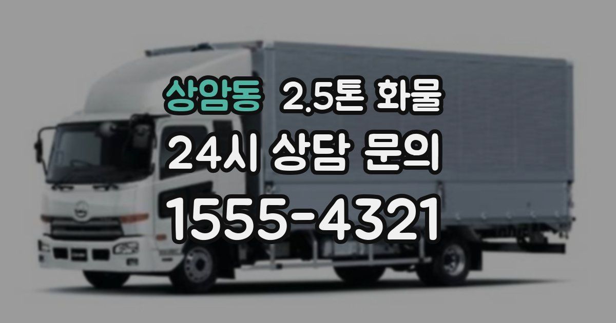 상암동 2.5톤 화물