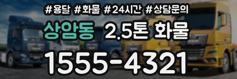상암동 2.5톤 화물