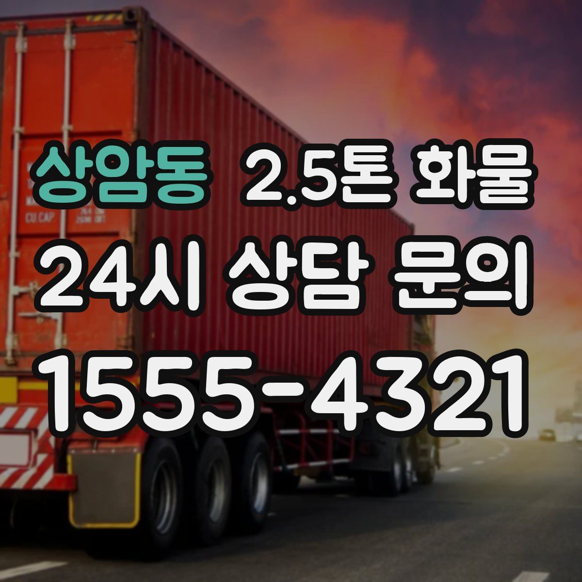 상암동 2.5톤 화물