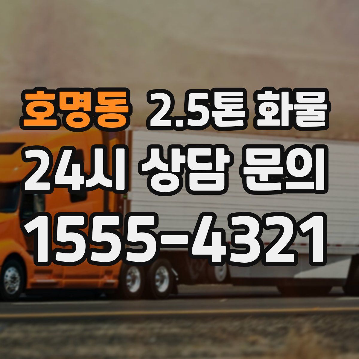 호명동 2.5톤 화물