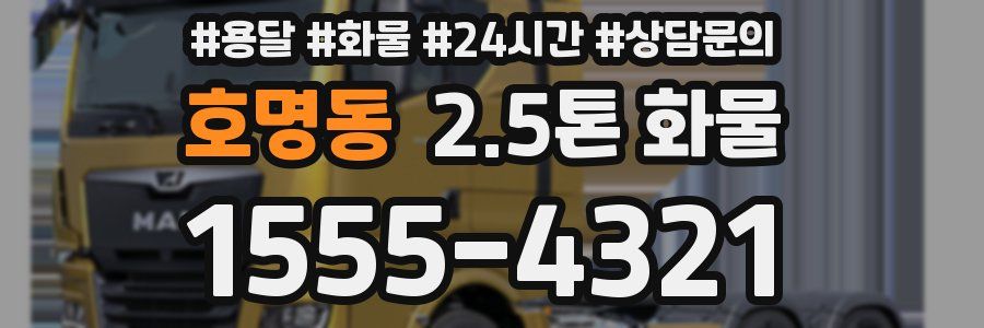 호명동 2.5톤 화물