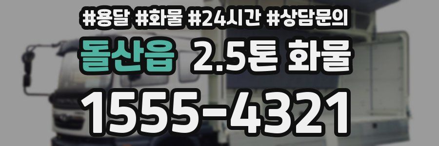돌산읍 2.5톤 화물