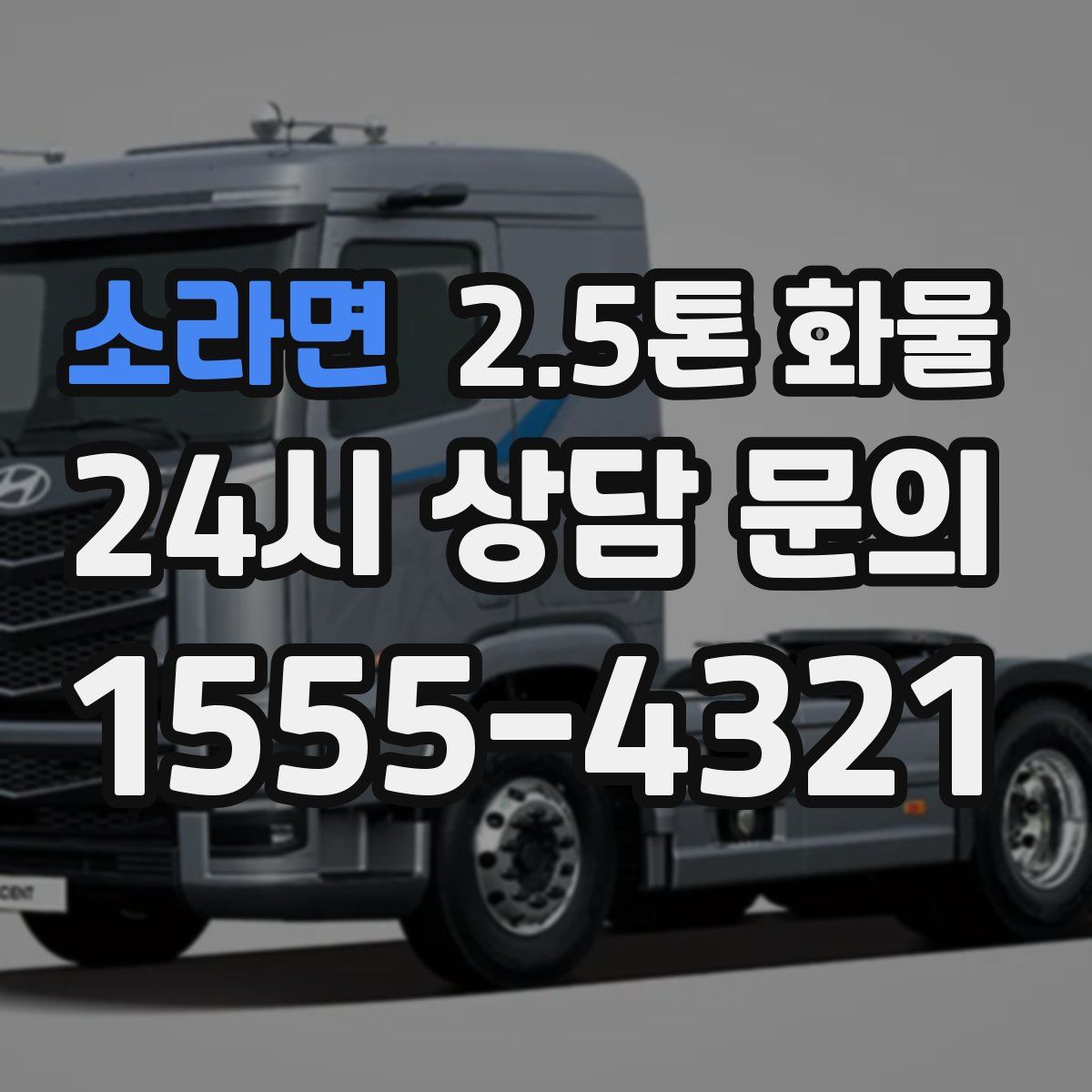 소라면 2.5톤 화물